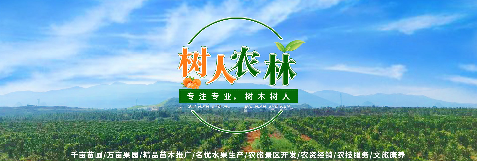 湖南樹人農林科技有限公司_樹人農林丨樹人農業丨農業科技丨現代農業丨柑橘丨柑橘苗木丨果樹苗木丨綠化苗木丨種子種苗丨田園綜合體丨鄉村旅游丨觀光休閑等
