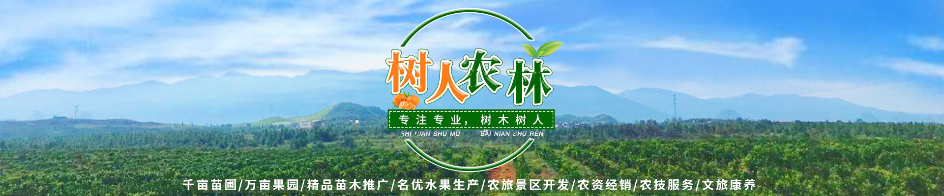 湖南樹人農(nóng)林科技有限公司_樹人農(nóng)林丨樹人農(nóng)業(yè)丨農(nóng)業(yè)科技丨現(xiàn)代農(nóng)業(yè)丨柑橘丨柑橘苗木丨果樹苗木丨綠化苗木丨種子種苗丨田園綜合體丨鄉(xiāng)村旅游丨觀光休閑等 湖南樹人農(nóng)林科技有限公司_樹人農(nóng)林丨樹人農(nóng)業(yè)丨農(nóng)業(yè)科技丨現(xiàn)代農(nóng)業(yè)丨柑橘丨柑橘苗木丨果樹苗木丨綠化苗木丨種子種苗丨田園綜合體丨鄉(xiāng)村旅游丨觀光休閑等